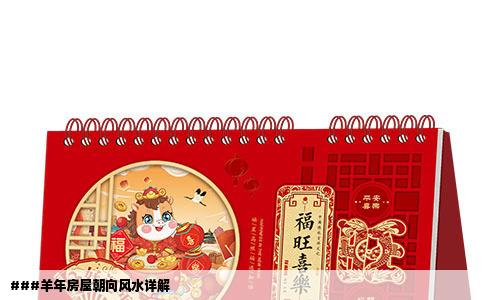 ###羊年房屋朝向风水详解