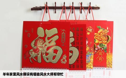 羊年家里风水摆设有哪些风水大师帮您忙
