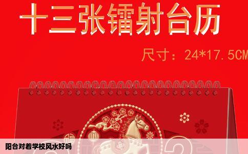 阳台对着学校风水好吗