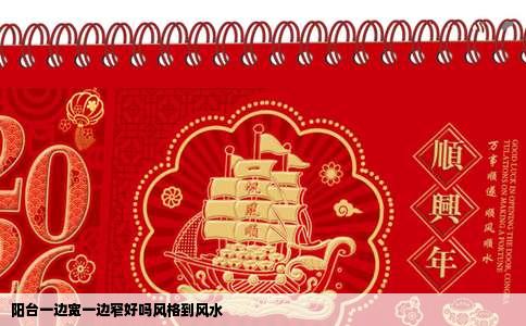 阳台一边宽一边窄好吗风格到风水