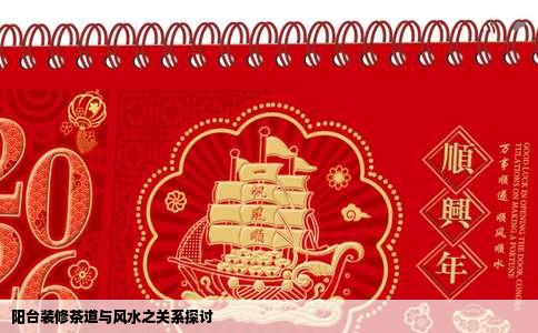 阳台装修茶道与风水之关系探讨