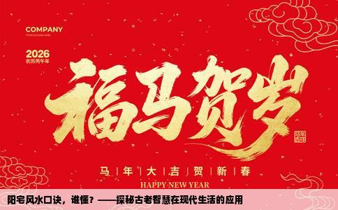 阳宅风水口诀，谁懂？——探秘古老智慧在现代生活的应用