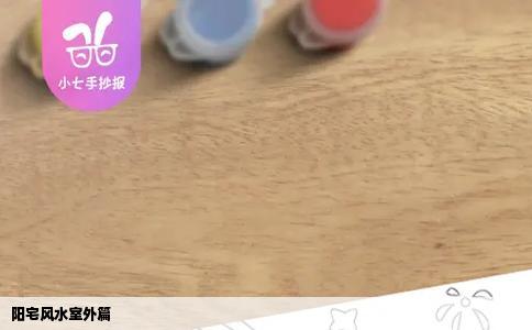 阳宅风水室外篇