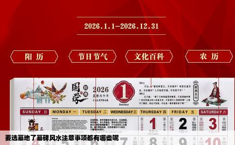 要选墓地了墓碑风水注意事项都有哪些呢