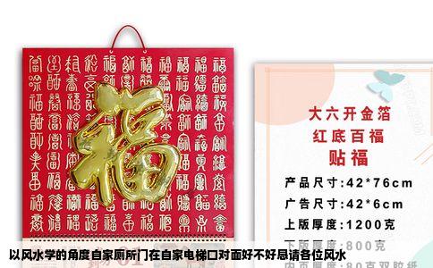 以风水学的角度自家厕所门在自家电梯口对面好不好恳请各位风水