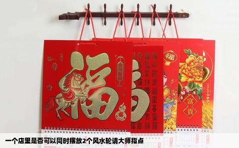 一个店里是否可以同时摆放2个风水轮请大师指点