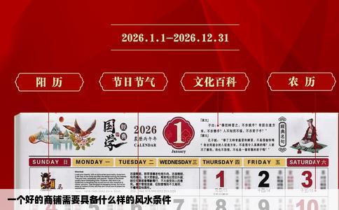 一个好的商铺需要具备什么样的风水条件