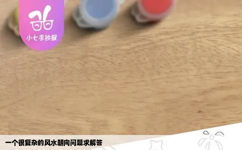 一个很复杂的风水朝向问题求解答