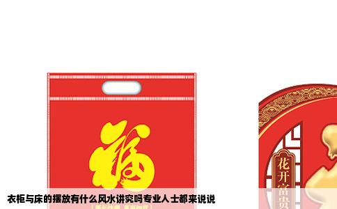 衣柜与床的摆放有什么风水讲究吗专业人士都来说说