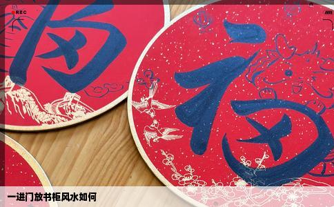 一进门放书柜风水如何