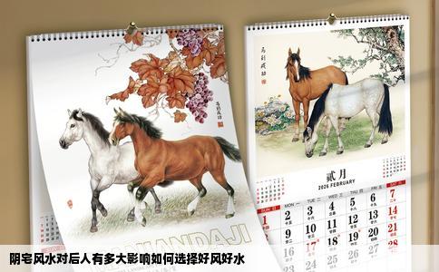 阴宅风水对后人有多大影响如何选择好风好水