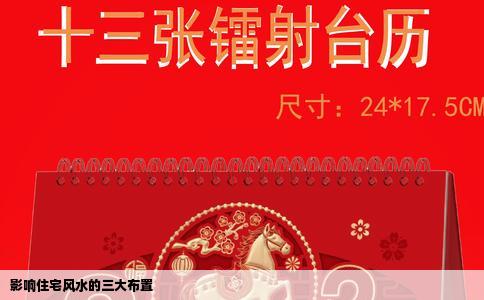 影响住宅风水的三大布置
