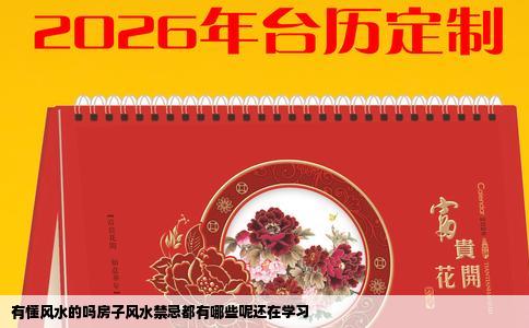 有懂风水的吗房子风水禁忌都有哪些呢还在学习