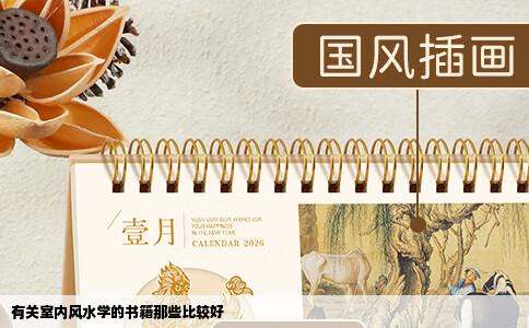 有关室内风水学的书籍那些比较好