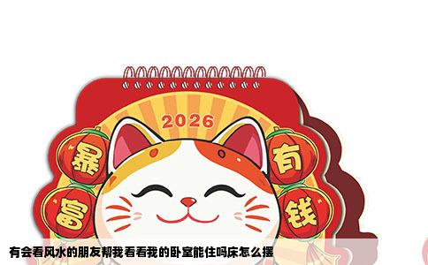 有会看风水的朋友帮我看看我的卧室能住吗床怎么摆