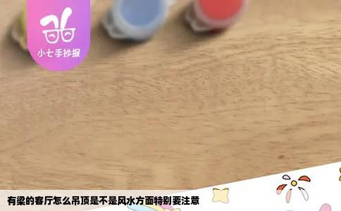 有梁的客厅怎么吊顶是不是风水方面特别要注意
