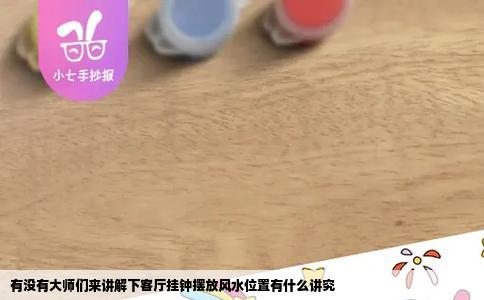 有没有大师们来讲解下客厅挂钟摆放风水位置有什么讲究