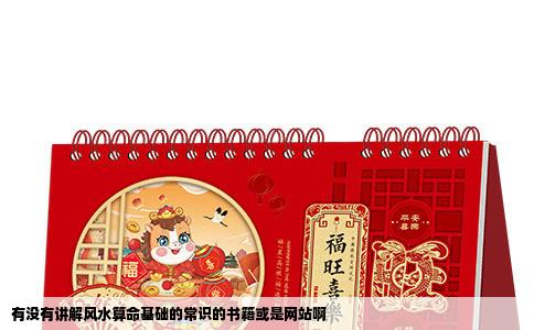 有没有讲解风水算命基础的常识的书籍或是网站啊