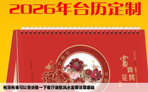 有没有谁可以告诉我一下客厅装修风水需要注意哪些