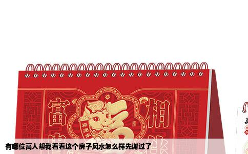 有哪位高人帮我看看这个房子风水怎么样先谢过了