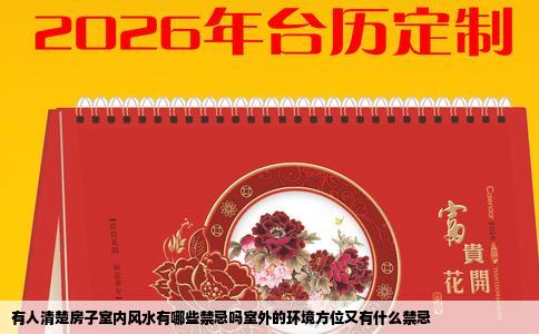 有人清楚房子室内风水有哪些禁忌吗室外的环境方位又有什么禁忌