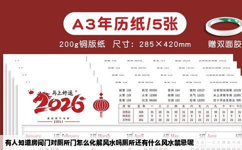 有人知道房间门对厕所门怎么化解风水吗厕所还有什么风水禁忌呢