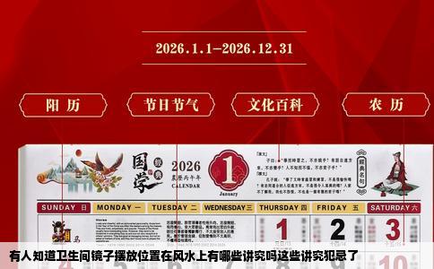 有人知道卫生间镜子摆放位置在风水上有哪些讲究吗这些讲究犯忌了