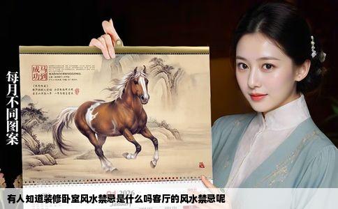 有人知道装修卧室风水禁忌是什么吗客厅的风水禁忌呢