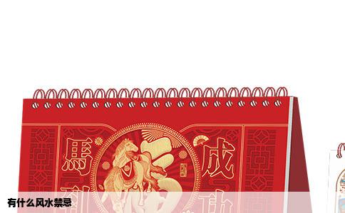 有什么风水禁忌