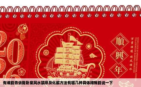 有谁能告诉我卧室风水禁忌及化解方法有哪几种具体措施能说一下