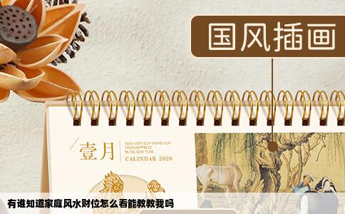 有谁知道家庭风水财位怎么看能教教我吗