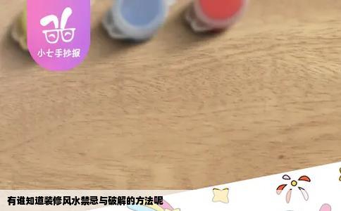 有谁知道装修风水禁忌与破解的方法呢