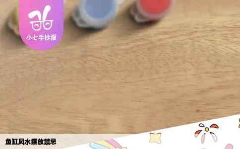 鱼缸风水摆放禁忌