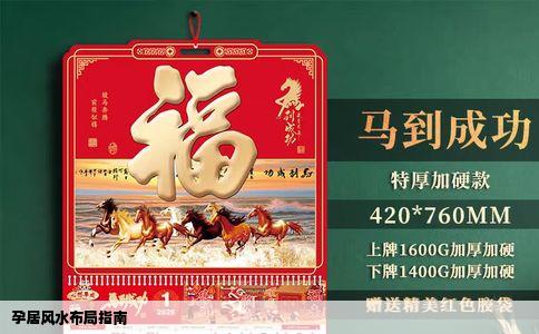 孕居风水布局指南