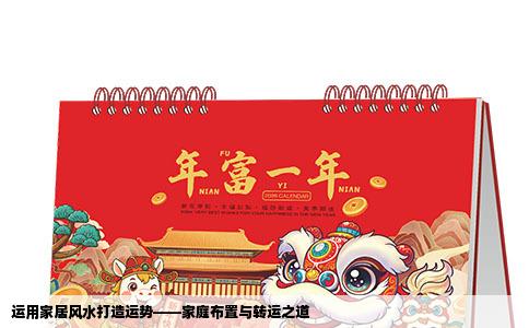 运用家居风水打造运势——家庭布置与转运之道