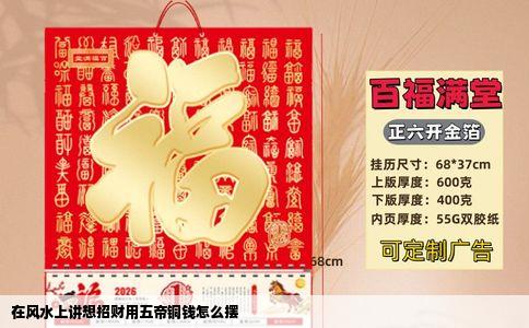 在风水上讲想招财用五帝铜钱怎么摆