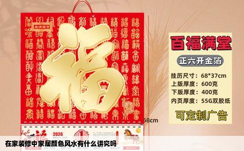 在家装修中家居颜色风水有什么讲究吗