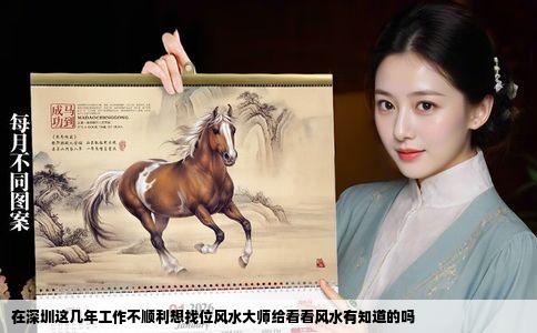 在深圳这几年工作不顺利想找位风水大师给看看风水有知道的吗