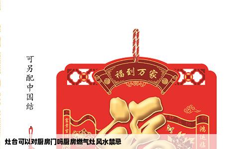 灶台可以对厨房门吗厨房燃气灶风水禁忌