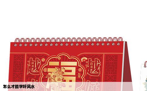 怎么才能学好风水