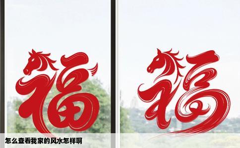 怎么查看我家的风水怎样啊