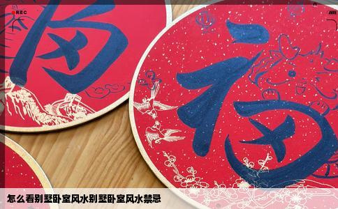 怎么看别墅卧室风水别墅卧室风水禁忌