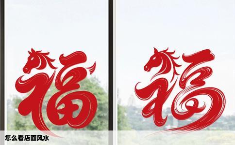 怎么看店面风水