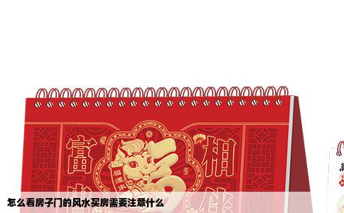 怎么看房子门的风水买房需要注意什么
