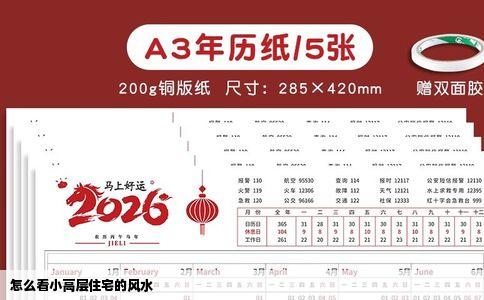 怎么看小高层住宅的风水