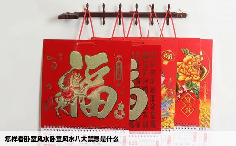 怎样看卧室风水卧室风水八大禁忌是什么