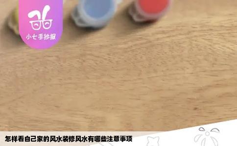 怎样看自己家的风水装修风水有哪些注意事项