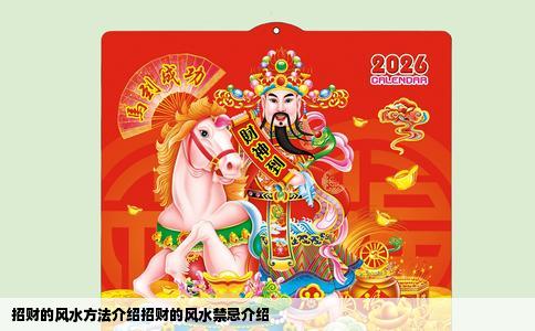 招财的风水方法介绍招财的风水禁忌介绍