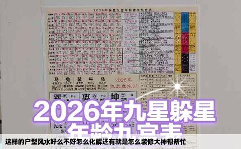 这样的户型风水好么不好怎么化解还有就是怎么装修大神帮帮忙