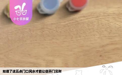 知道了这五点门口风水才能让你开门见财